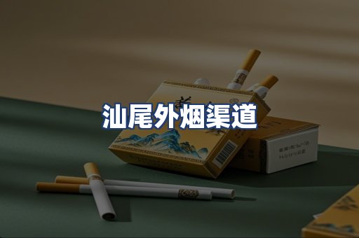 汕尾外烟渠道